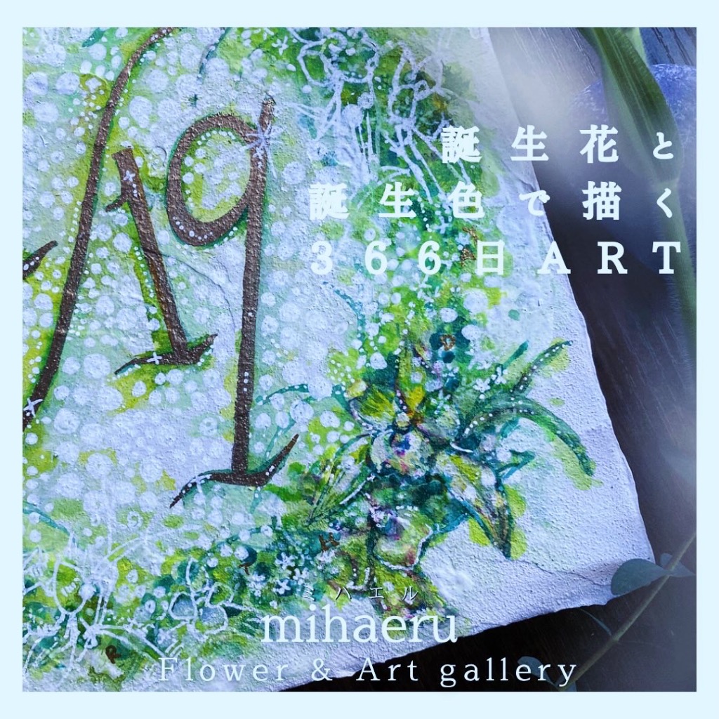 366日ART（誕生花&誕生色）¥6,600